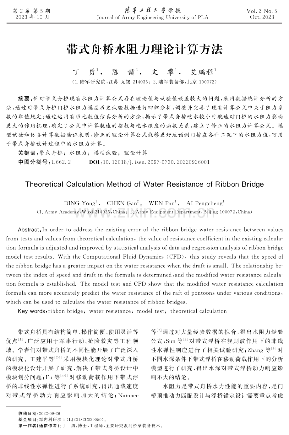 带式舟桥水阻力理论计算方法.pdf_第1页