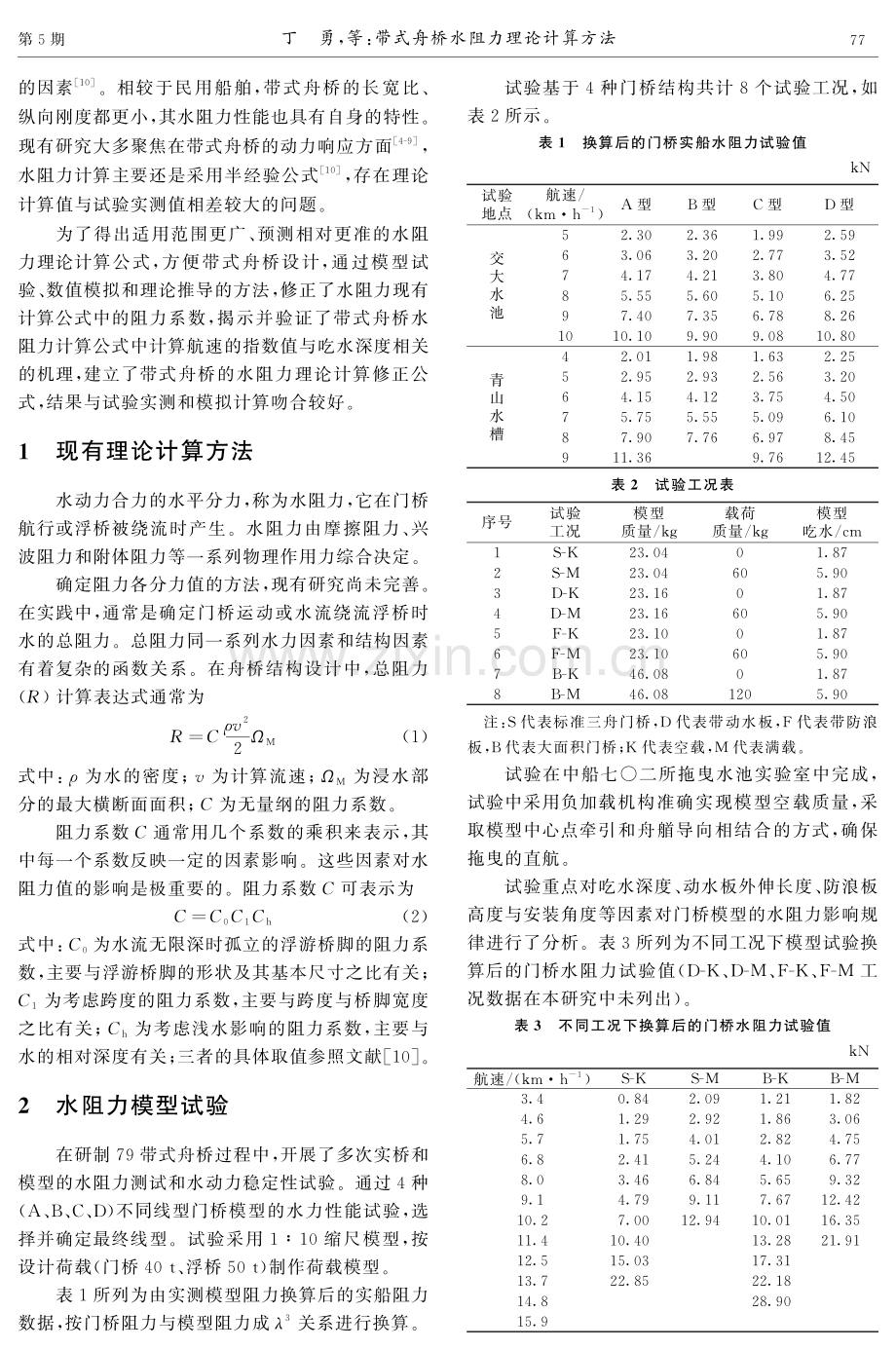 带式舟桥水阻力理论计算方法.pdf_第2页