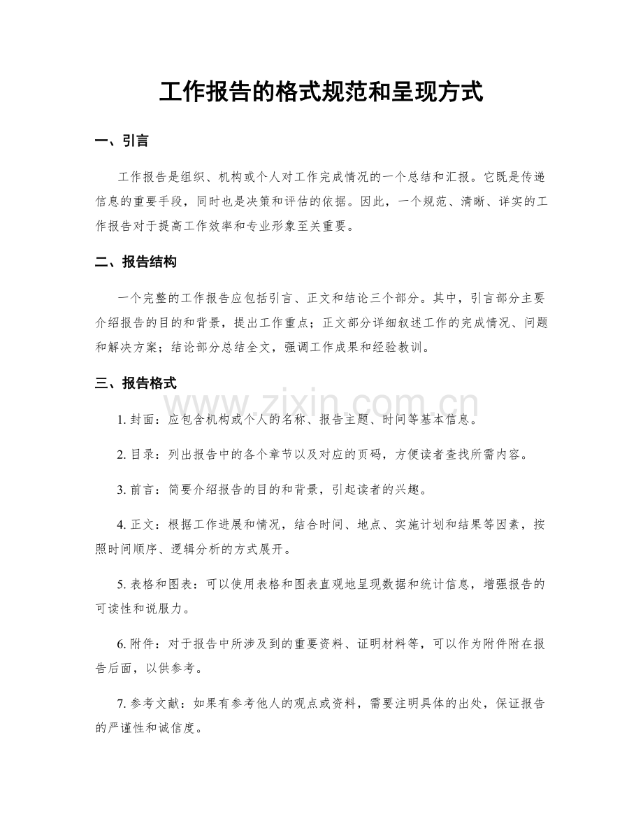 工作报告的格式规范和呈现方式.docx_第1页