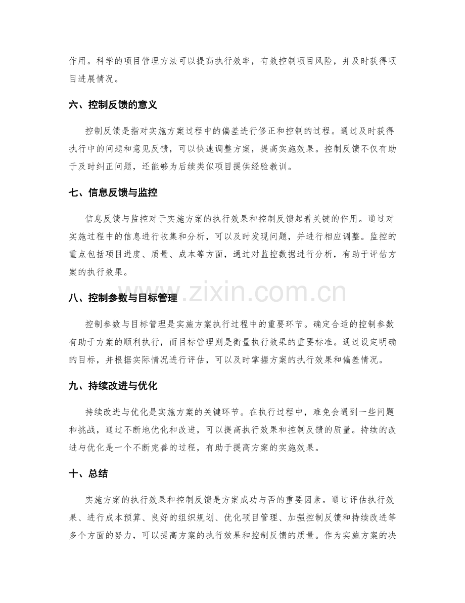 实施方案的执行效果和控制反馈.docx_第2页