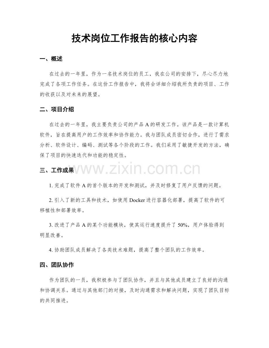 技术岗位工作报告的核心内容.docx_第1页