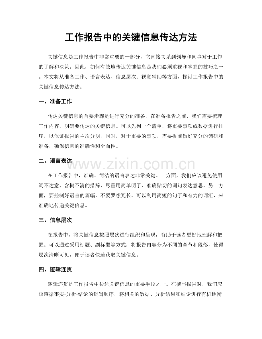 工作报告中的关键信息传达方法.docx_第1页