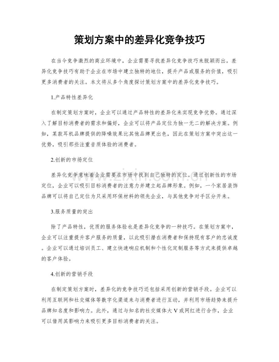 策划方案中的差异化竞争技巧.docx_第1页