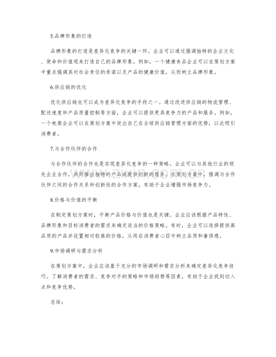 策划方案中的差异化竞争技巧.docx_第2页