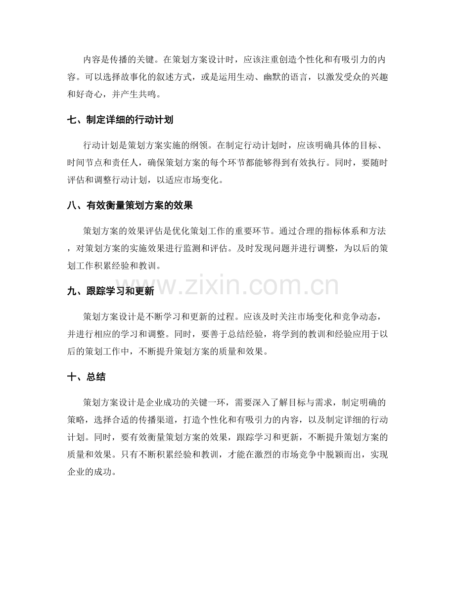 策划方案设计的实践经验总结.docx_第2页