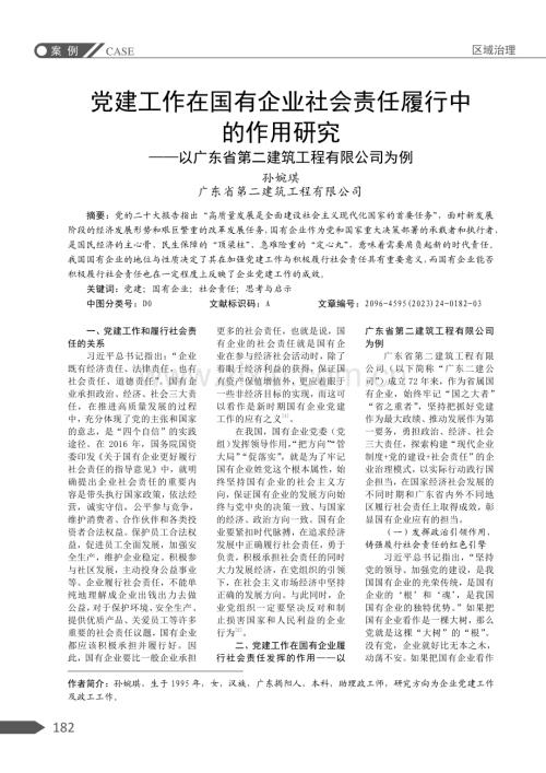 党建工作在国有企业社会责任履行中的作用研究——以广东省第二建筑工程有限公司为例.pdf