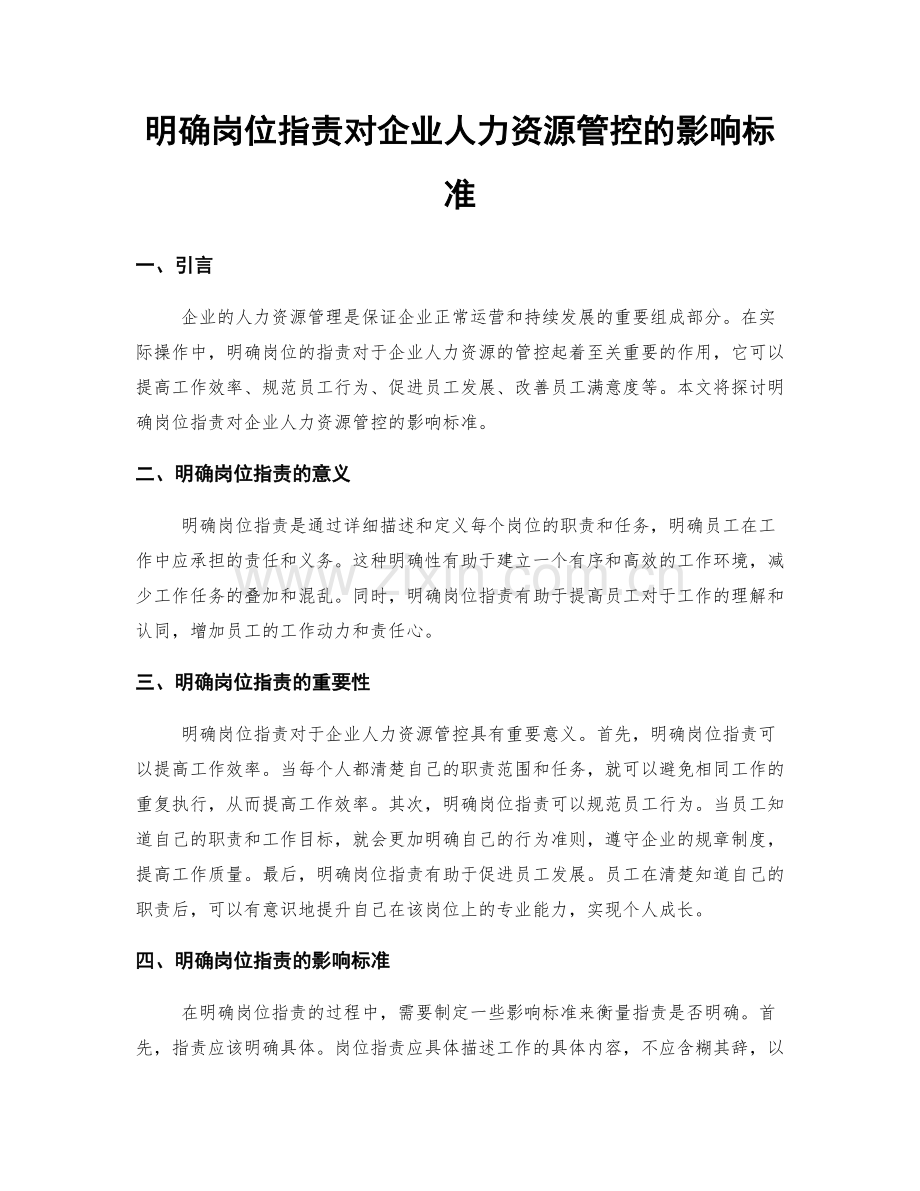 明确岗位职责对企业人力资源管控的影响标准.docx_第1页