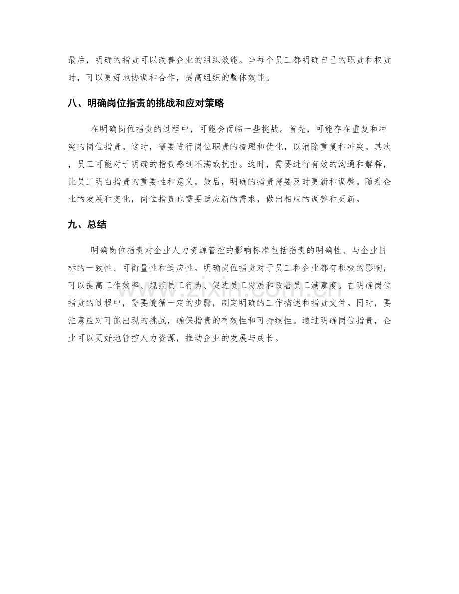 明确岗位职责对企业人力资源管控的影响标准.docx_第3页