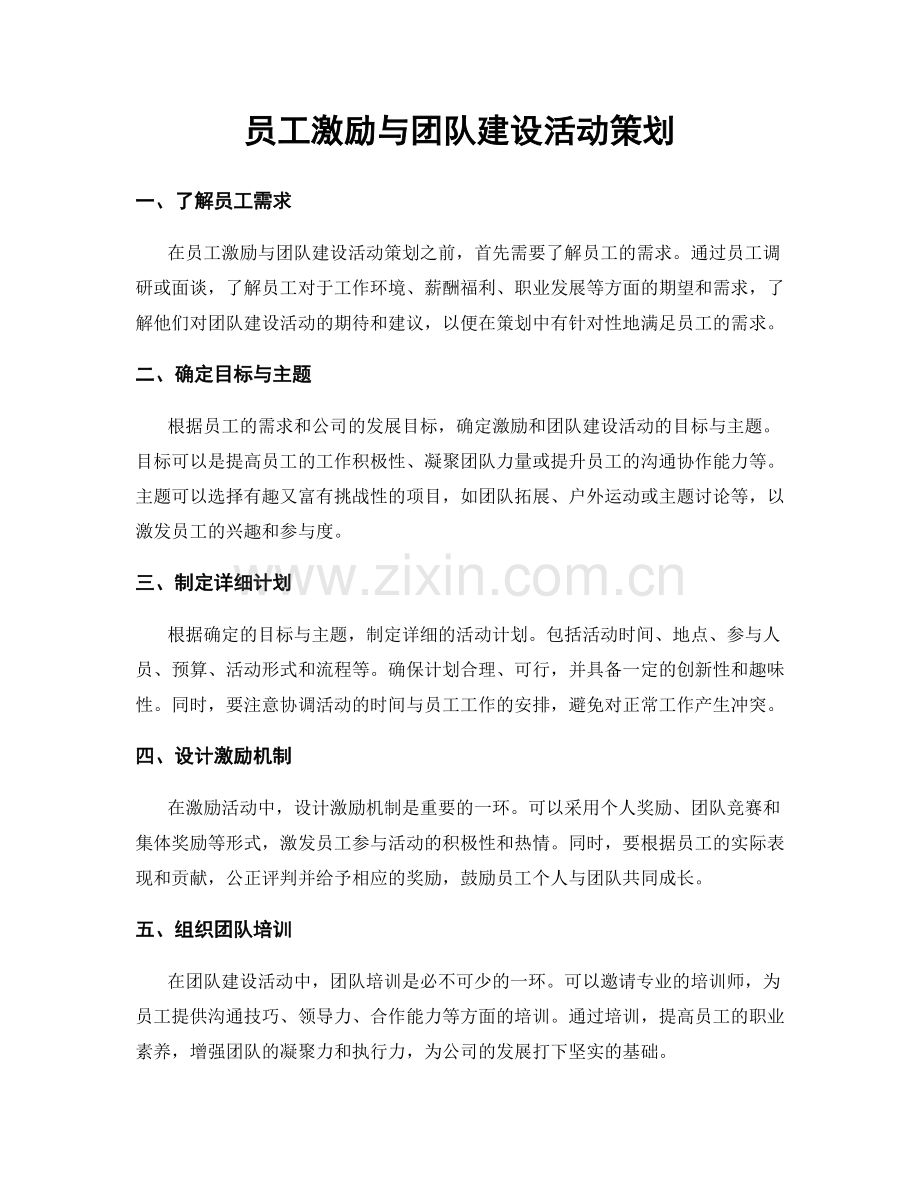 员工激励与团队建设活动策划.docx_第1页