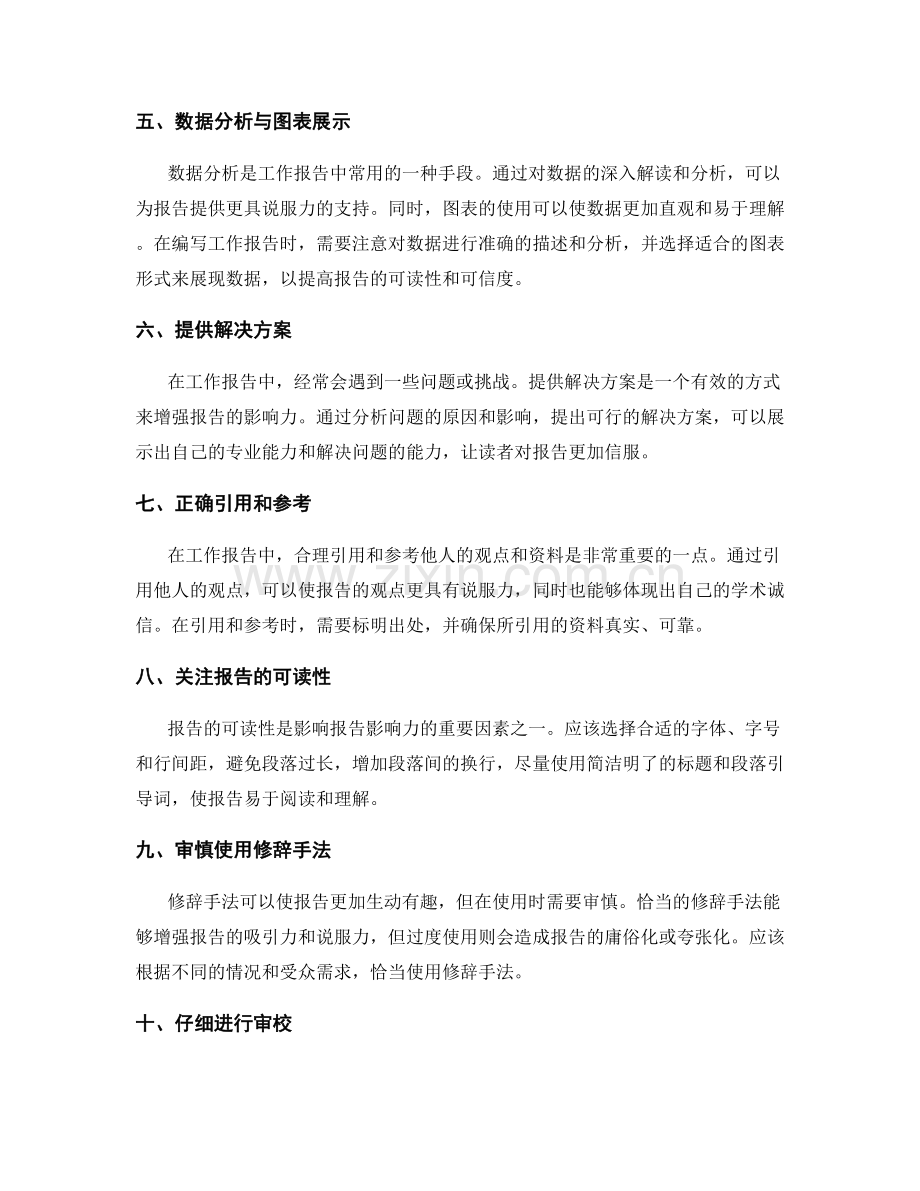 编写有影响力工作报告的要点.docx_第2页