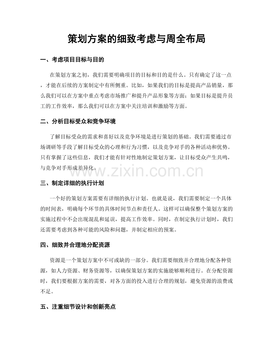 策划方案的细致考虑与周全布局.docx_第1页