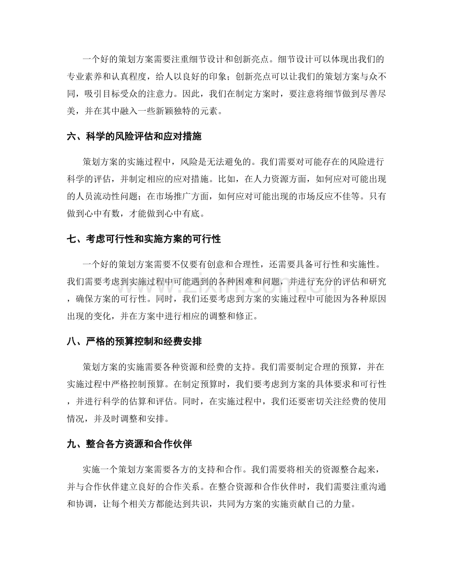 策划方案的细致考虑与周全布局.docx_第2页