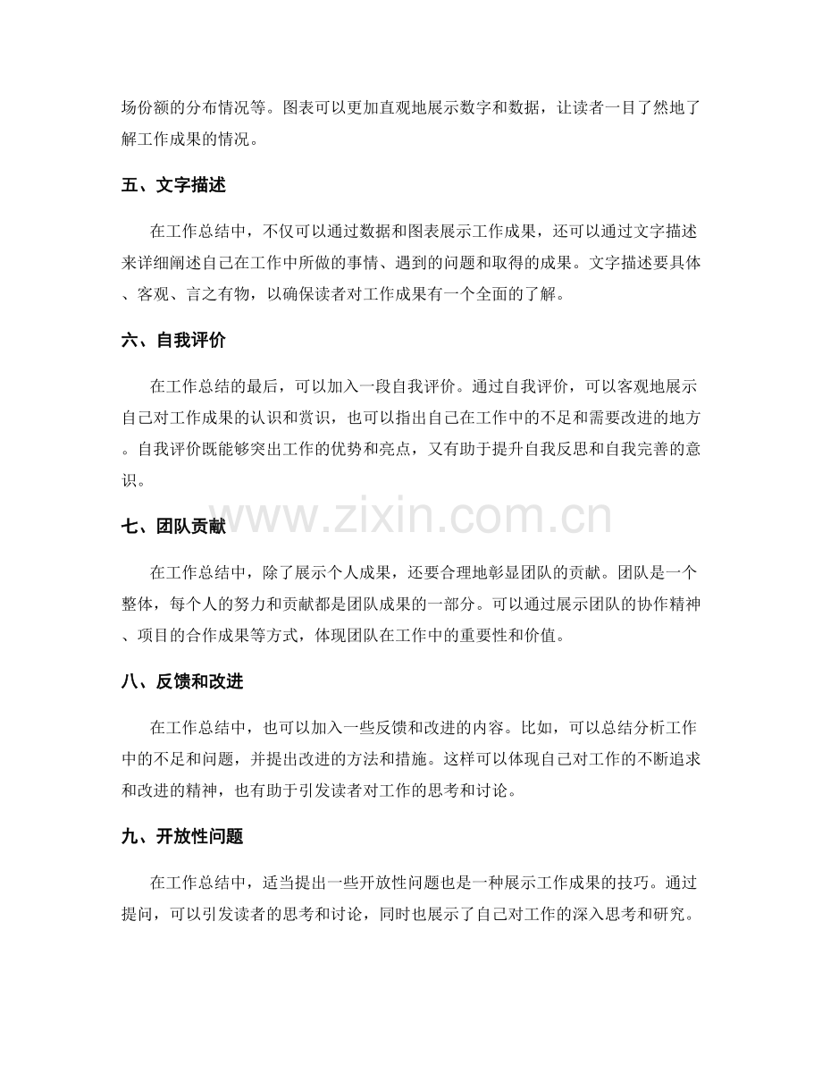 展示工作成果的技巧在工作总结中的应用.docx_第2页