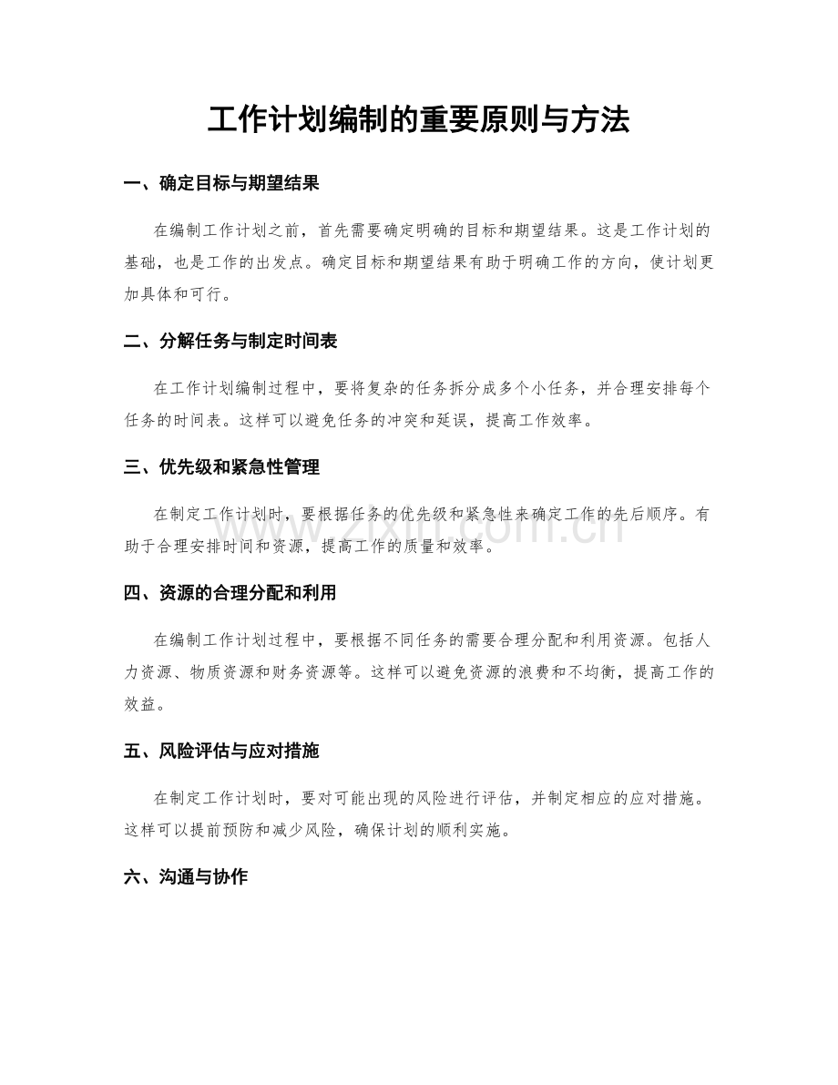 工作计划编制的重要原则与方法.docx_第1页