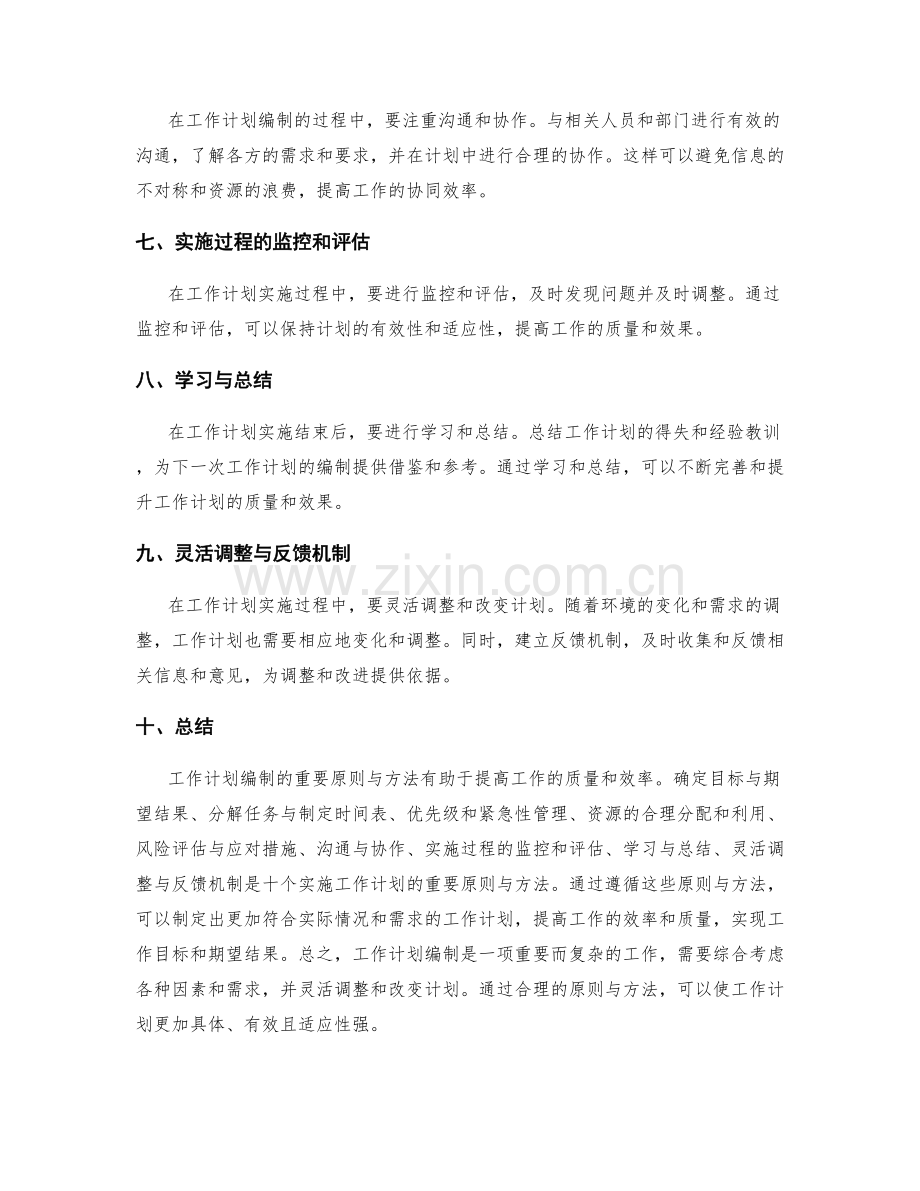 工作计划编制的重要原则与方法.docx_第2页