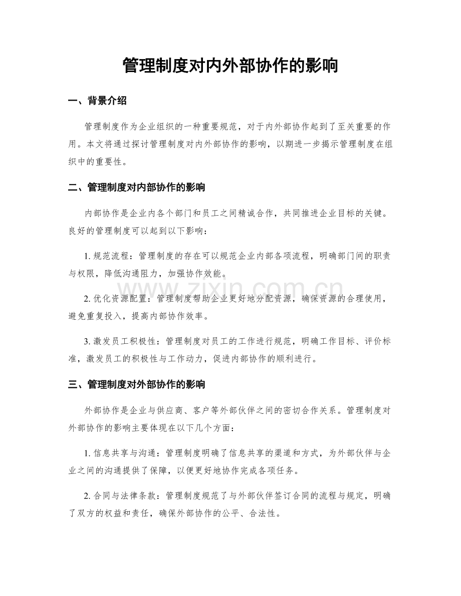 管理制度对内外部协作的影响.docx_第1页