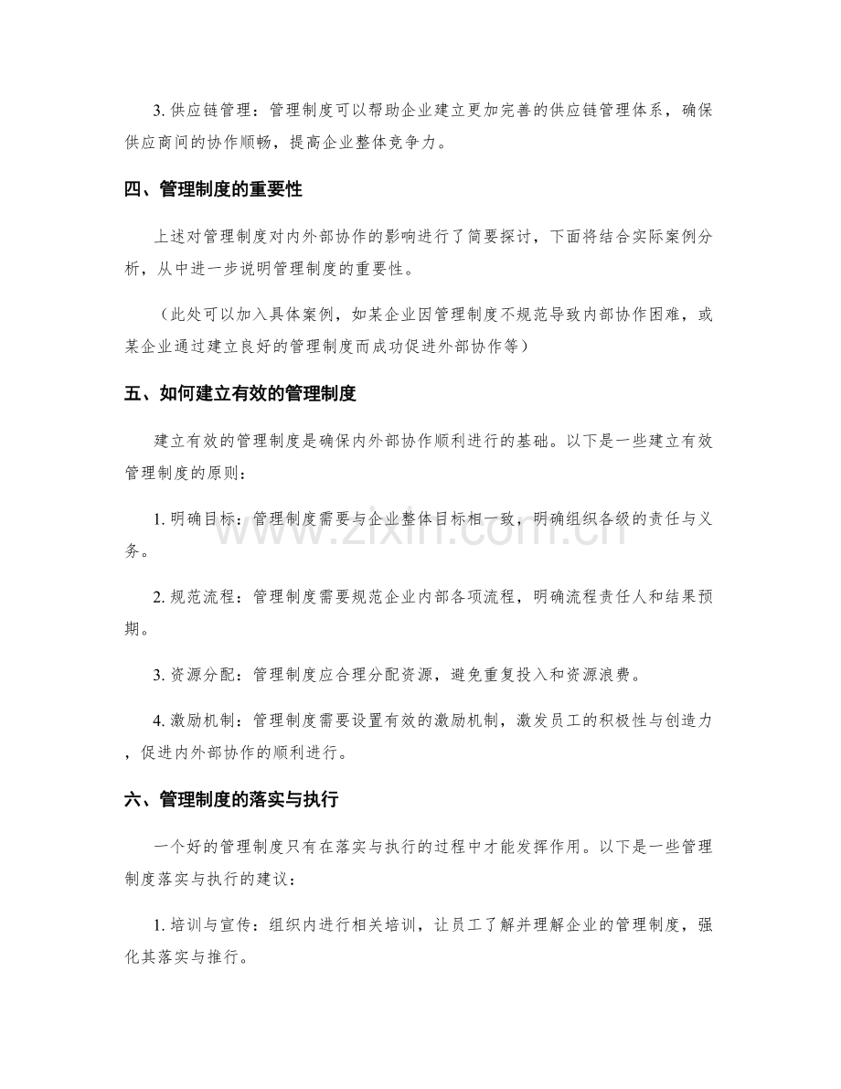 管理制度对内外部协作的影响.docx_第2页