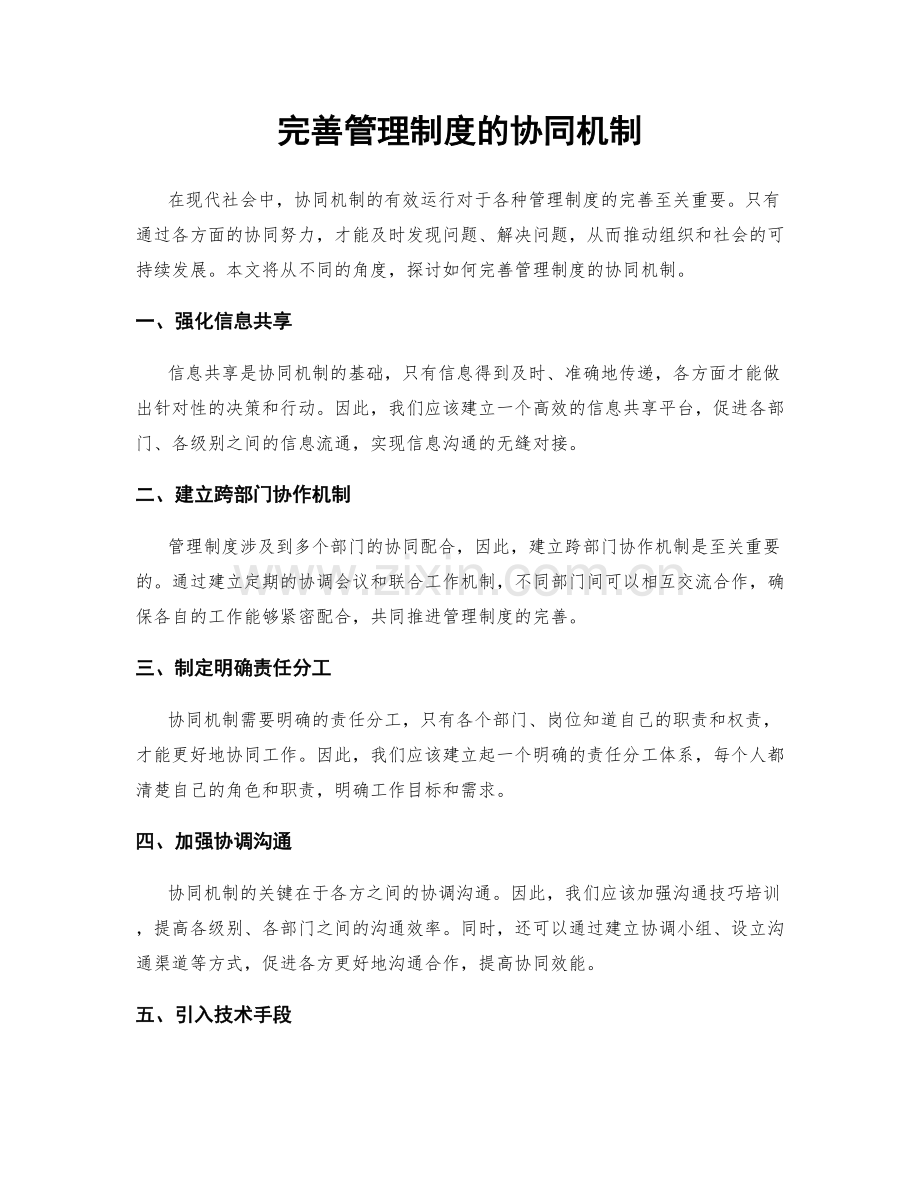 完善管理制度的协同机制.docx_第1页