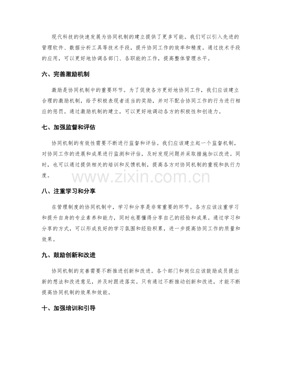 完善管理制度的协同机制.docx_第2页