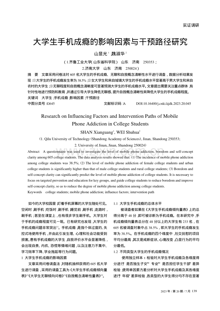 大学生手机成瘾的影响因素与干预路径研究.pdf_第1页