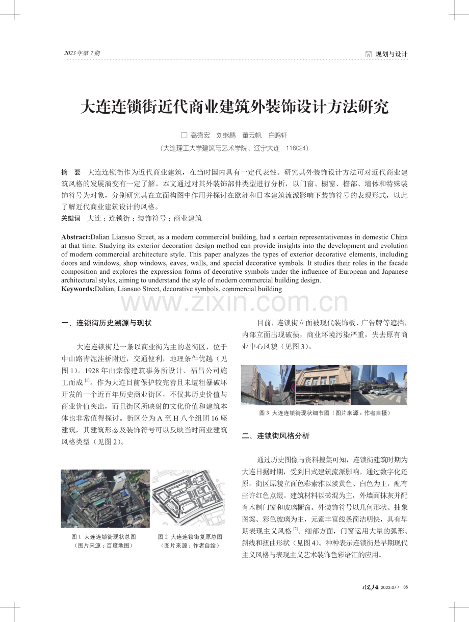 大连连锁街近代商业建筑外装饰设计方法研究.pdf_第1页