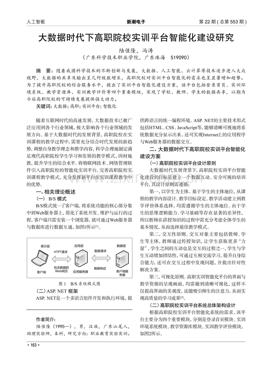 大数据时代下高职院校实训平台智能化建设研究.pdf_第1页