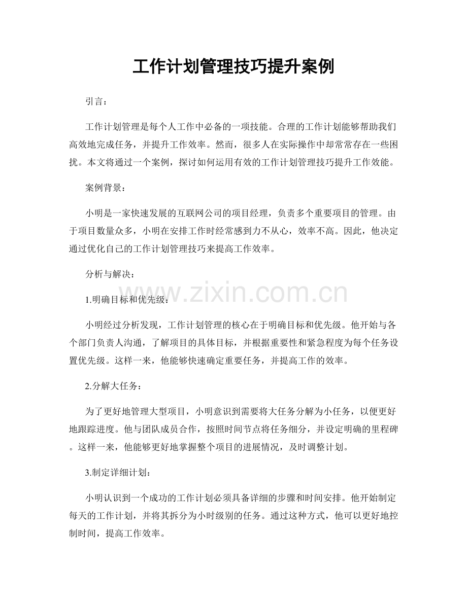 工作计划管理技巧提升案例.docx_第1页