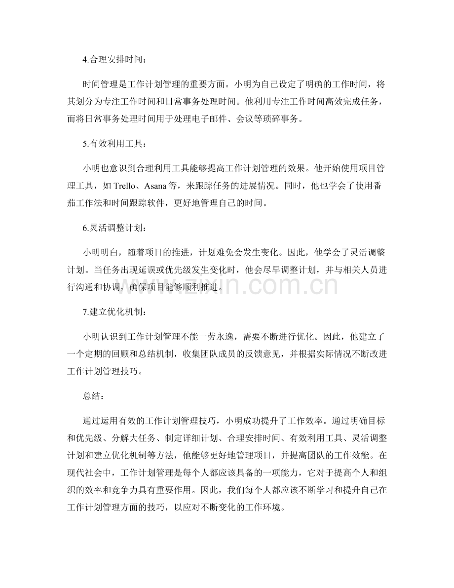 工作计划管理技巧提升案例.docx_第2页