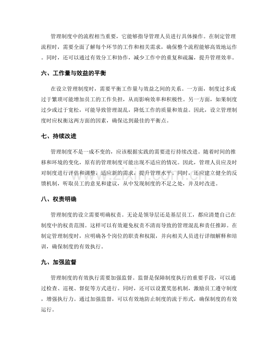 设立管理制度的策略思考.docx_第2页