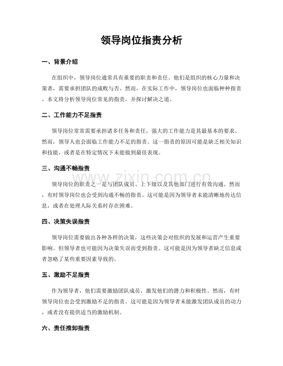 领导岗位职责分析.docx_第1页