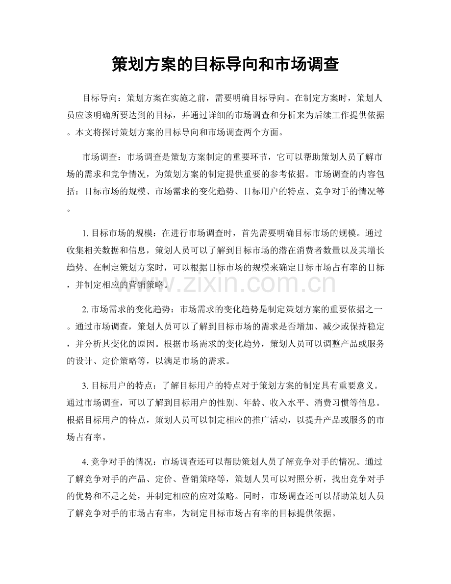 策划方案的目标导向和市场调查.docx_第1页