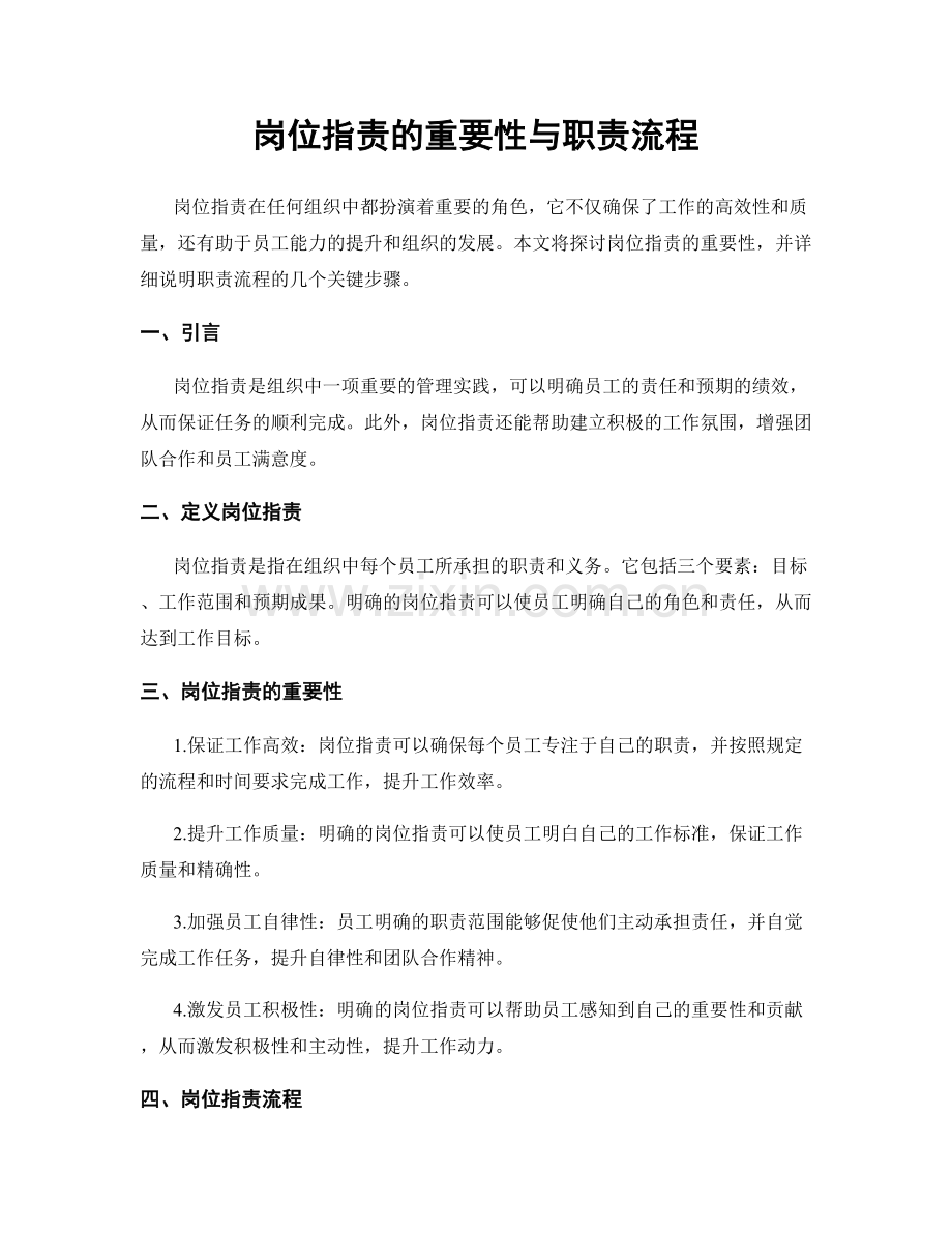 岗位职责的重要性与职责流程.docx_第1页