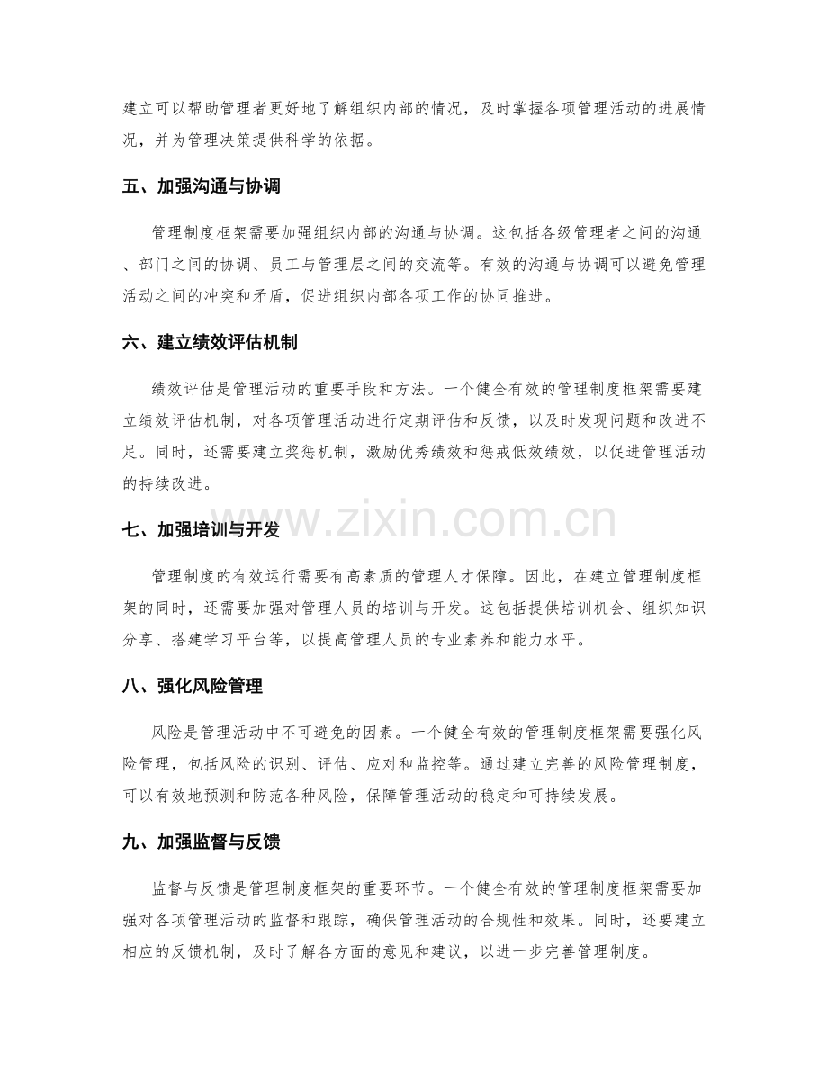 健全有效的管理制度框架.docx_第2页