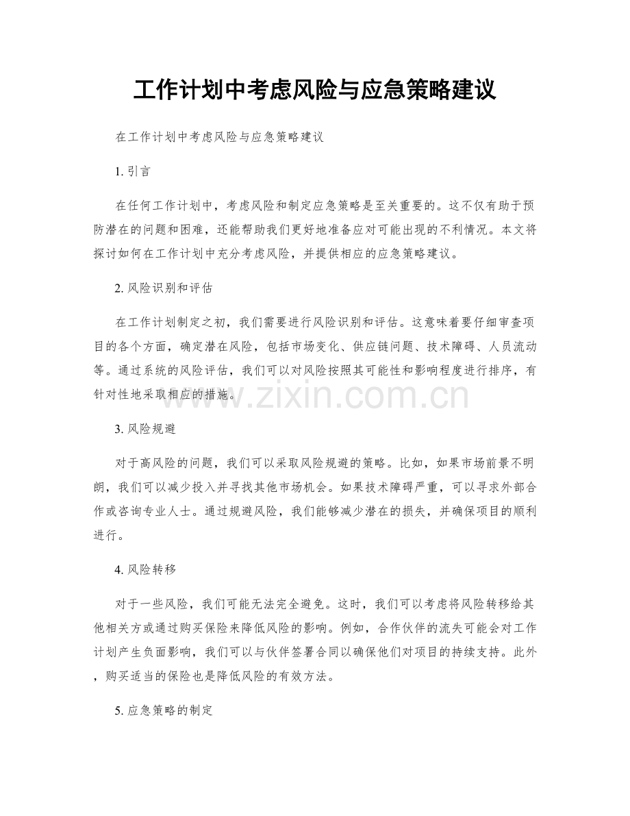 工作计划中考虑风险与应急策略建议.docx_第1页