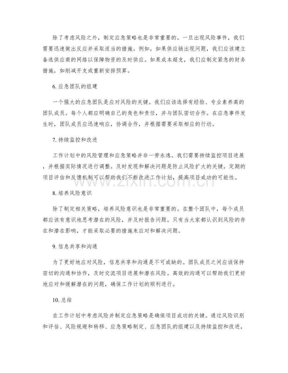 工作计划中考虑风险与应急策略建议.docx_第2页