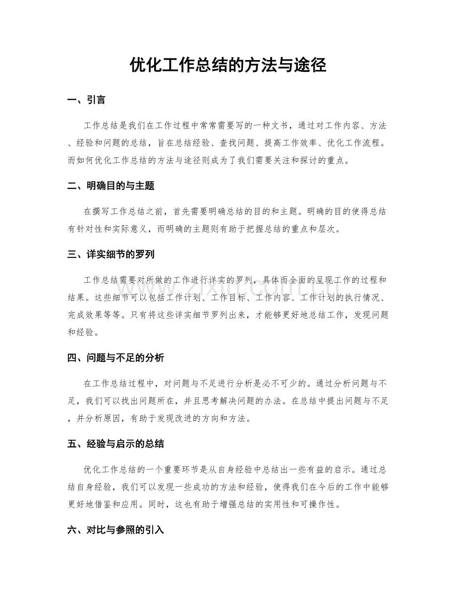 优化工作总结的方法与途径.docx_第1页