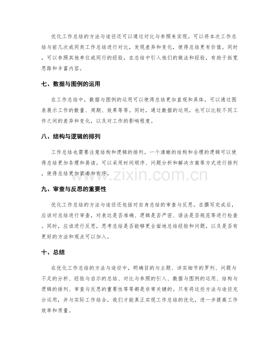 优化工作总结的方法与途径.docx_第2页