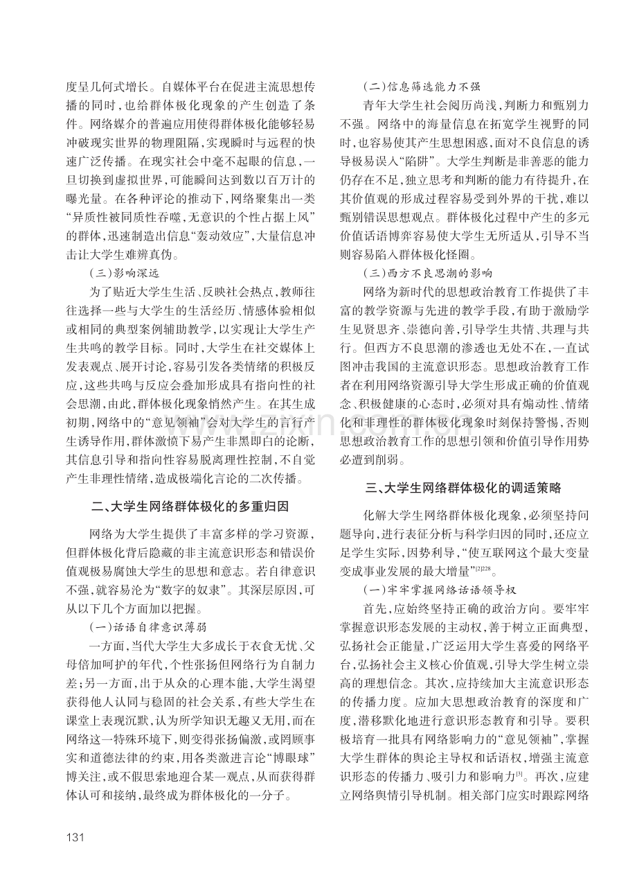 大学生网络群体极化的主要特征、多重归因及调适策略.pdf_第2页