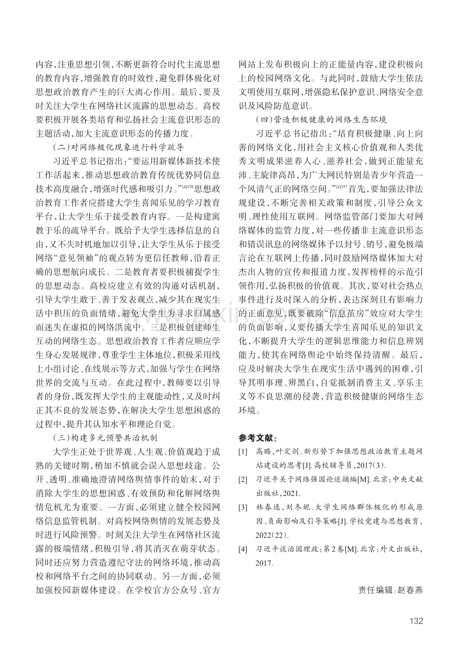 大学生网络群体极化的主要特征、多重归因及调适策略.pdf_第3页