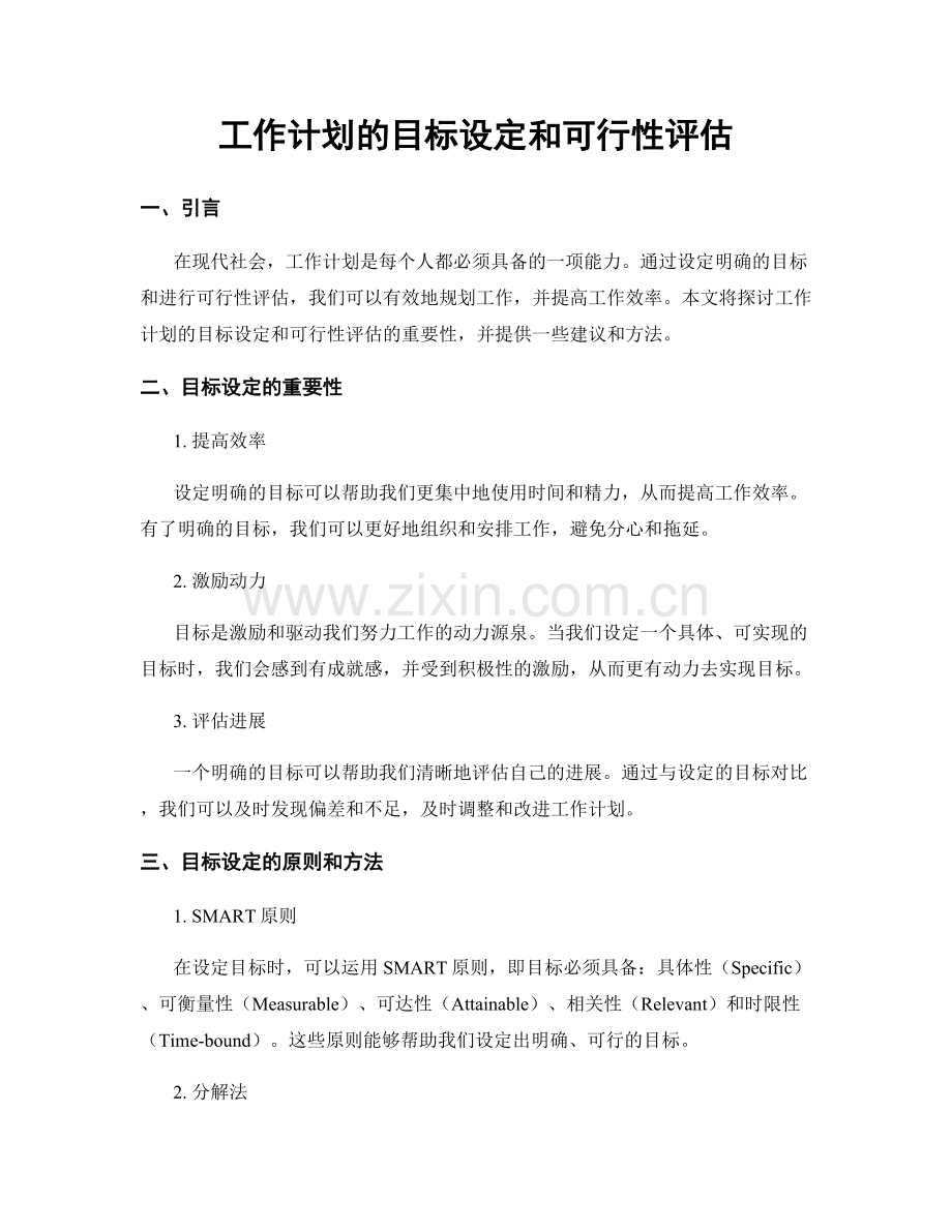 工作计划的目标设定和可行性评估.docx_第1页