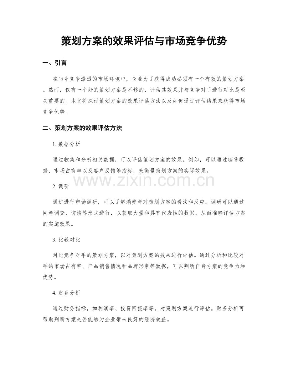 策划方案的效果评估与市场竞争优势.docx_第1页