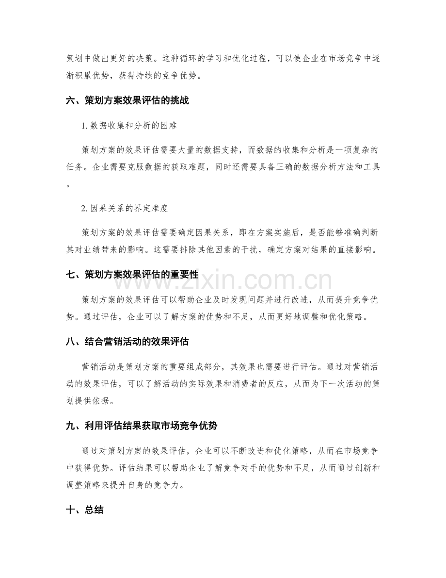 策划方案的效果评估与市场竞争优势.docx_第3页