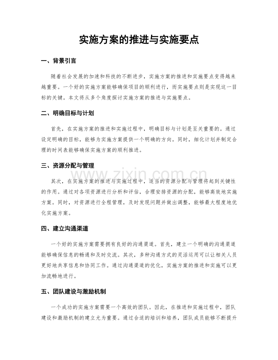 实施方案的推进与实施要点.docx_第1页