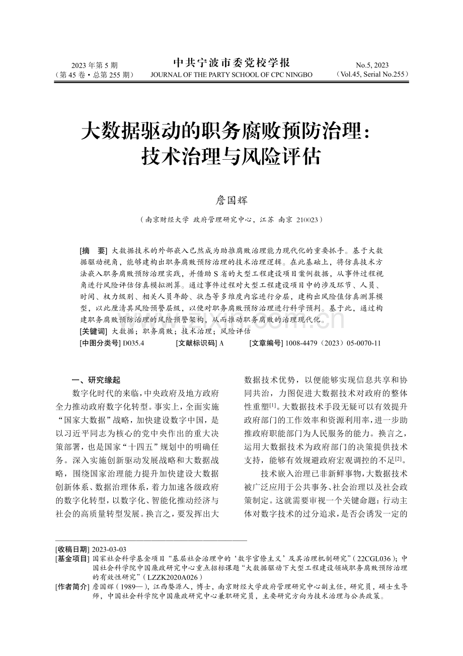 大数据驱动的职务腐败预防治理：技术治理与风险评估.pdf_第1页