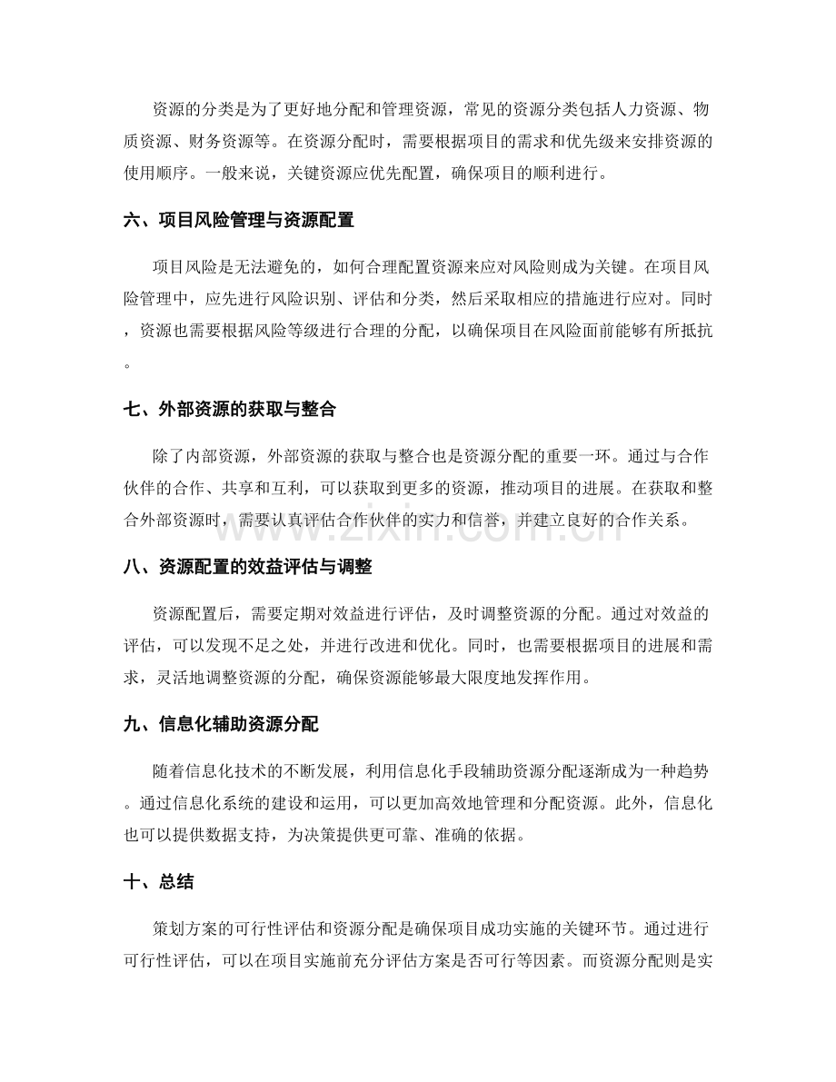 策划方案的可行性评估和资源分配.docx_第2页