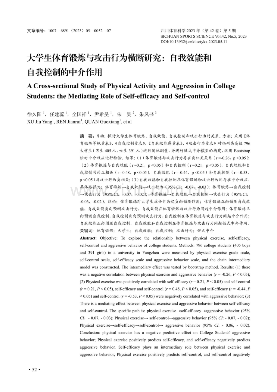 大学生体育锻炼与攻击行为横断研究：自我效能和自我控制的中介作用.pdf_第1页