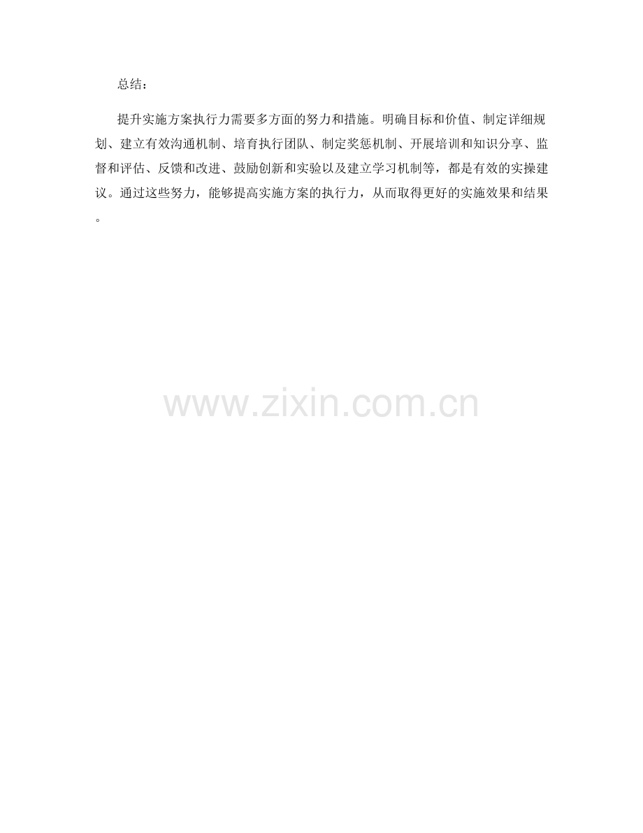 提升实施方案执行力的实操建议.docx_第3页