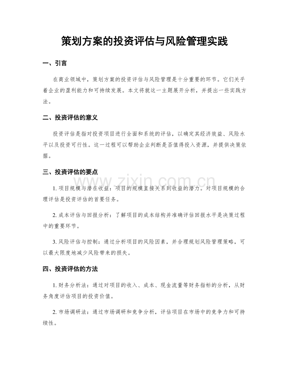 策划方案的投资评估与风险管理实践.docx_第1页