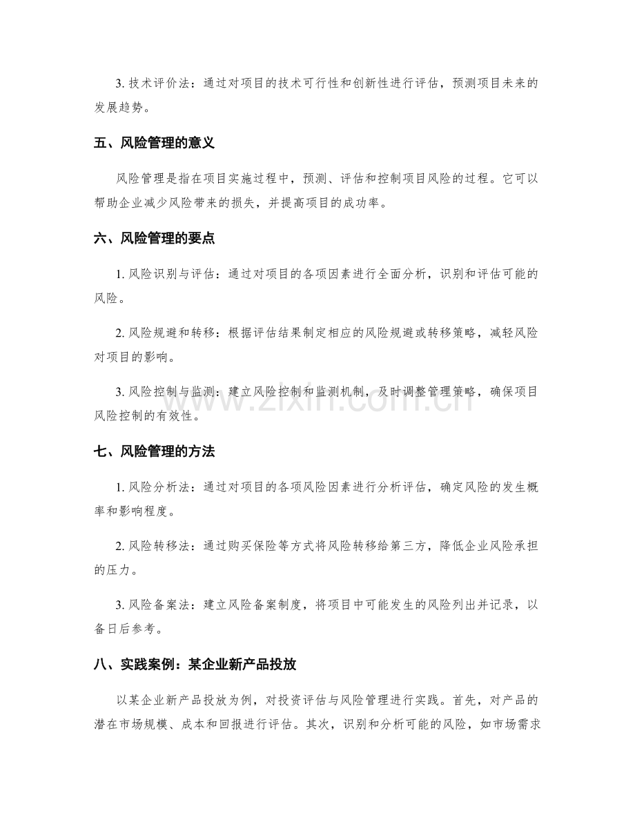 策划方案的投资评估与风险管理实践.docx_第2页