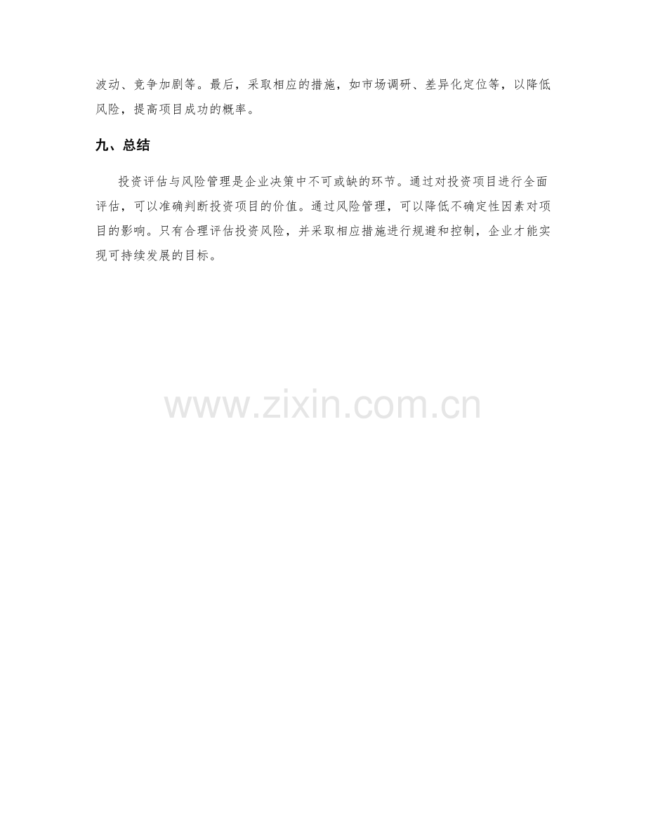 策划方案的投资评估与风险管理实践.docx_第3页